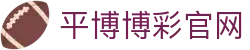 平博博彩官网|平博数字站 - (中国)临夏平博博彩官网商贸股份有限公司欢迎您